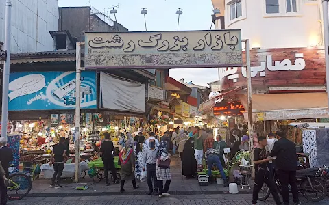 Rasht Grand ‌Bazaar image