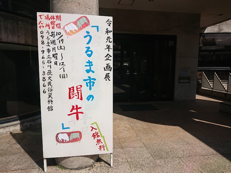 うるま市立石川歴史民俗資料館