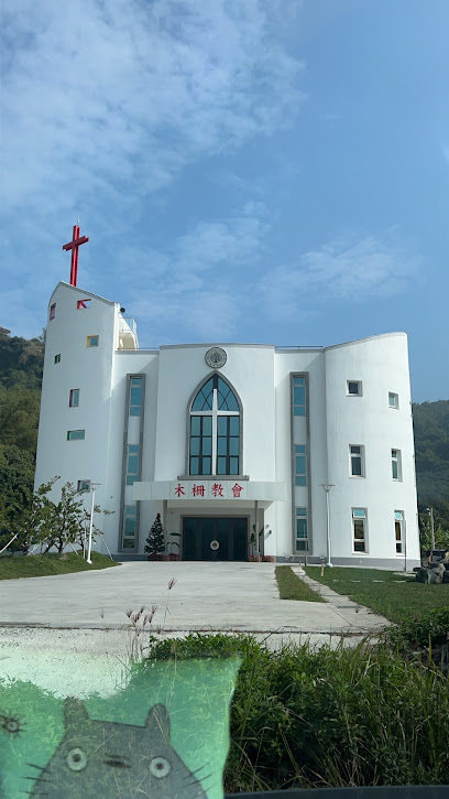 台湾基督长老教会木栅教会