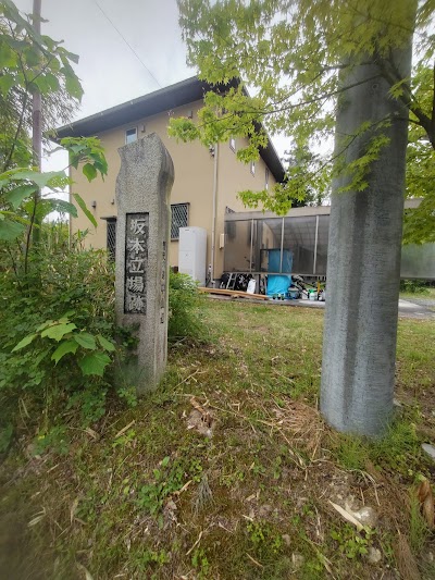 坂本立場跡