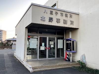 八王子市役所 北野事務所