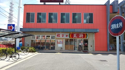 餃子の王将 八田寺店