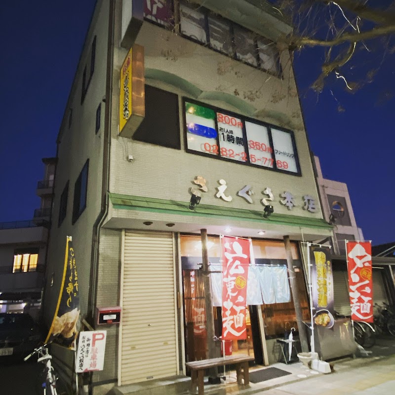 さえぐさ本店