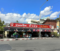 ร้านขนมจีน ป้าสาหร่าย photo
