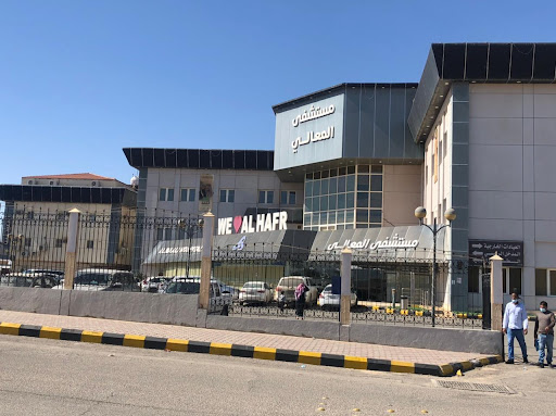 مستشفى المعالي 