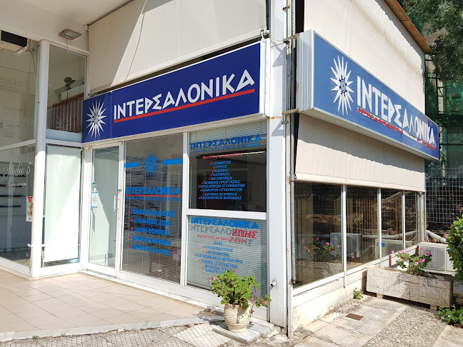 ΙΝΤΕΡΣΑΛΟΝΙΚΑ