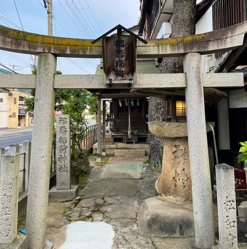 福寿稲荷神社