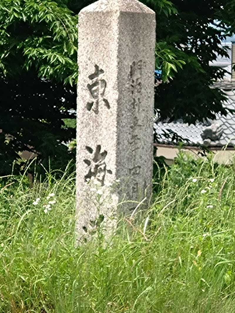 東海道石標