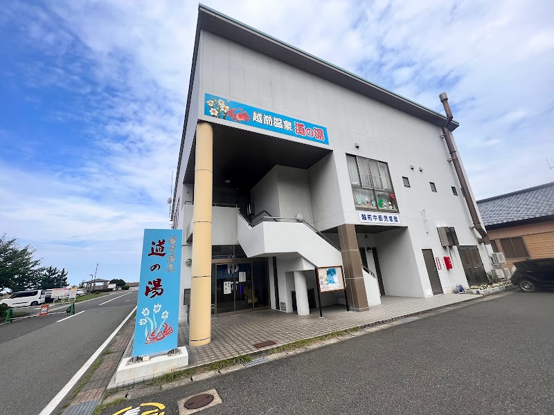 越前温泉 道の湯