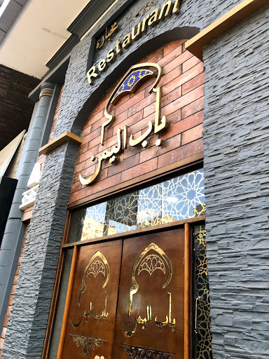 مطعم ومخبازة صنعاء 