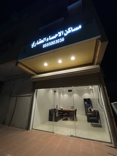 مكتب مساكن الاحساء العقاري 