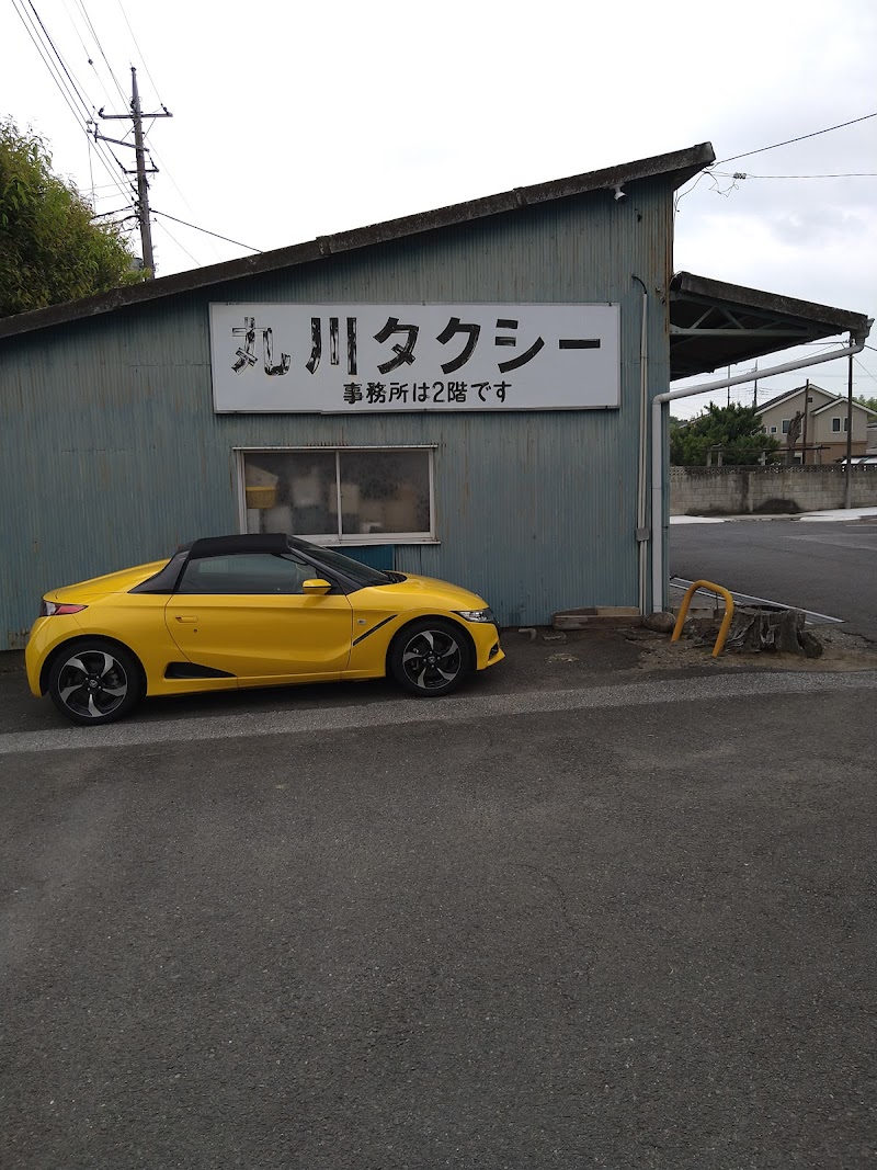 丸川タクシー（有）