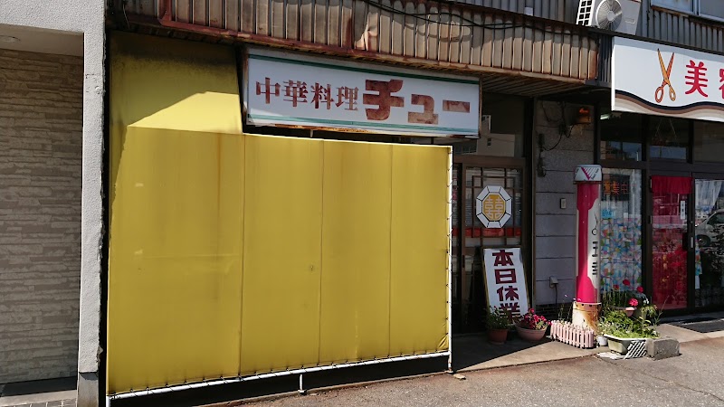 中華料理 チュー 松村店