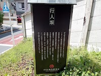 行人坂