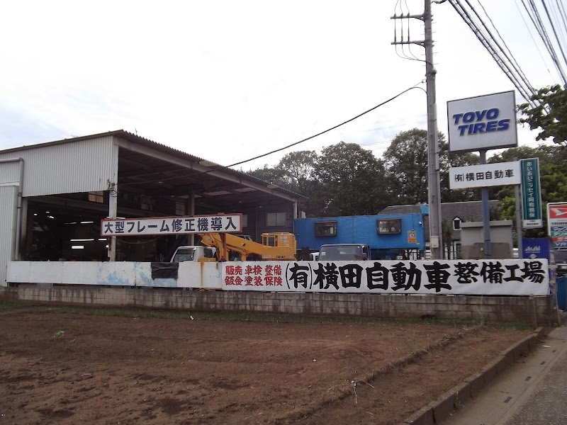 （有）横田自動車整備工場