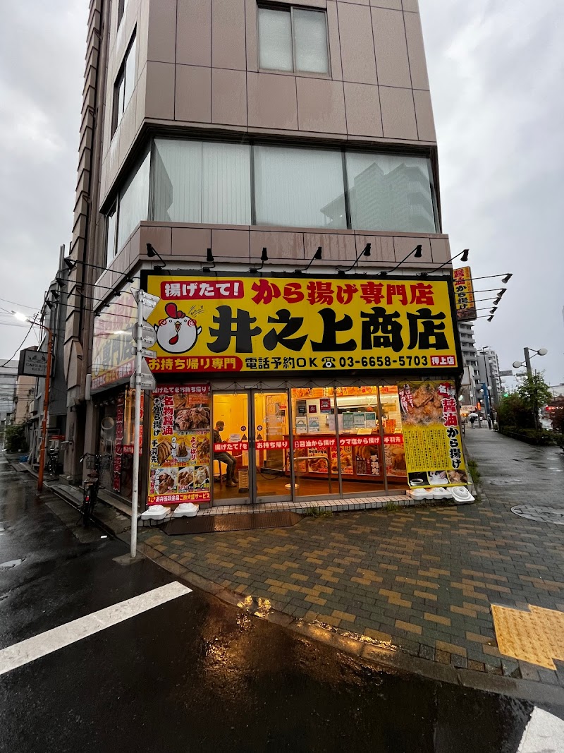 唐揚げ専門店 井之上商店 押上店