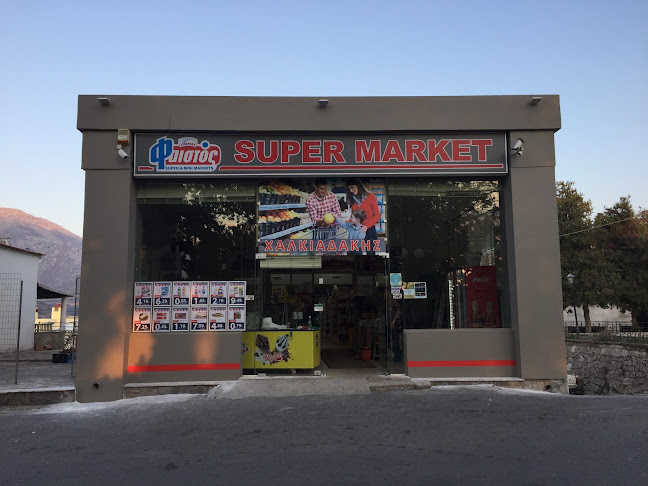 "SUPER MARKET" ΧΑΛΚΙΑΔΑΚΗΣ ΧΑΡ.