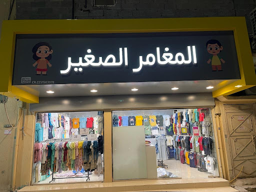 المغامر الصغير الاحساء 