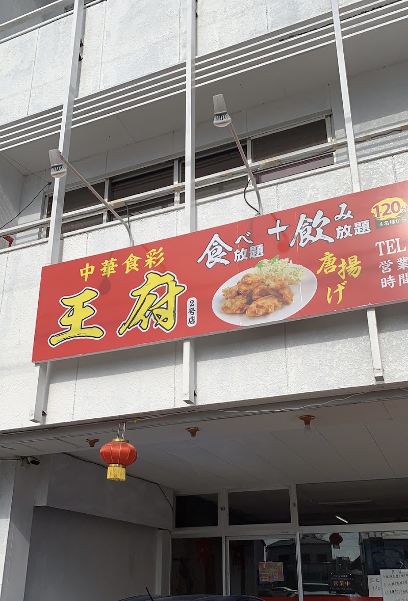 中華食彩 王府 2号店