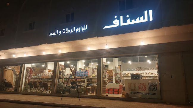 السناف للوازم الرحلات والصيد
