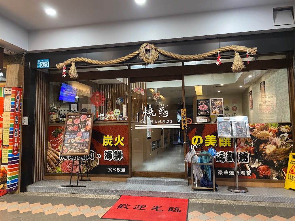 燒惑日式燒肉店 的照片