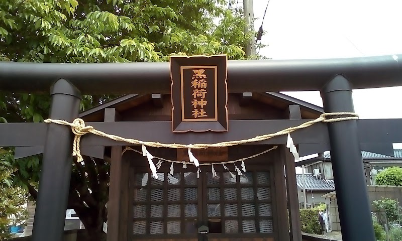 黒稲荷神社