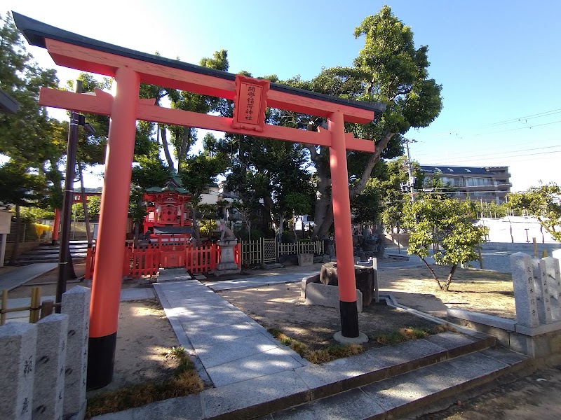 関守稲荷神社