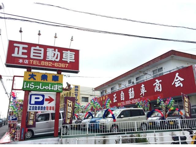 正自動車 本店