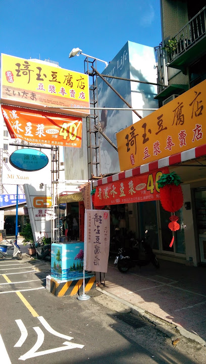 琦玉豆腐店(府前店)
