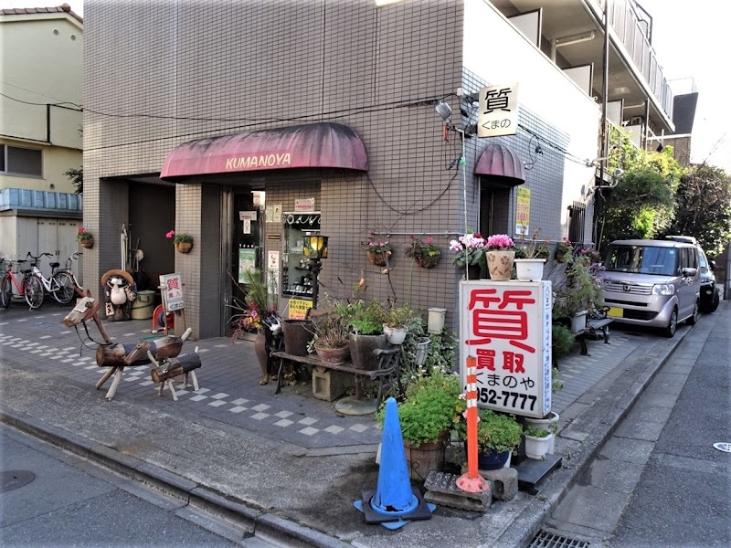 熊野屋質店