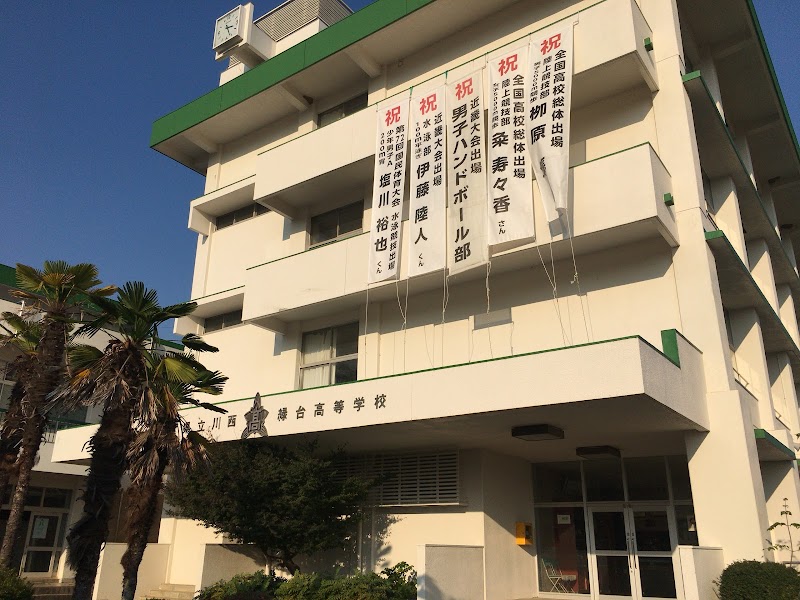 兵庫県立川西緑台高等学校