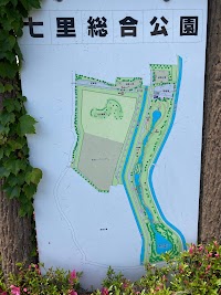 七里総合公園