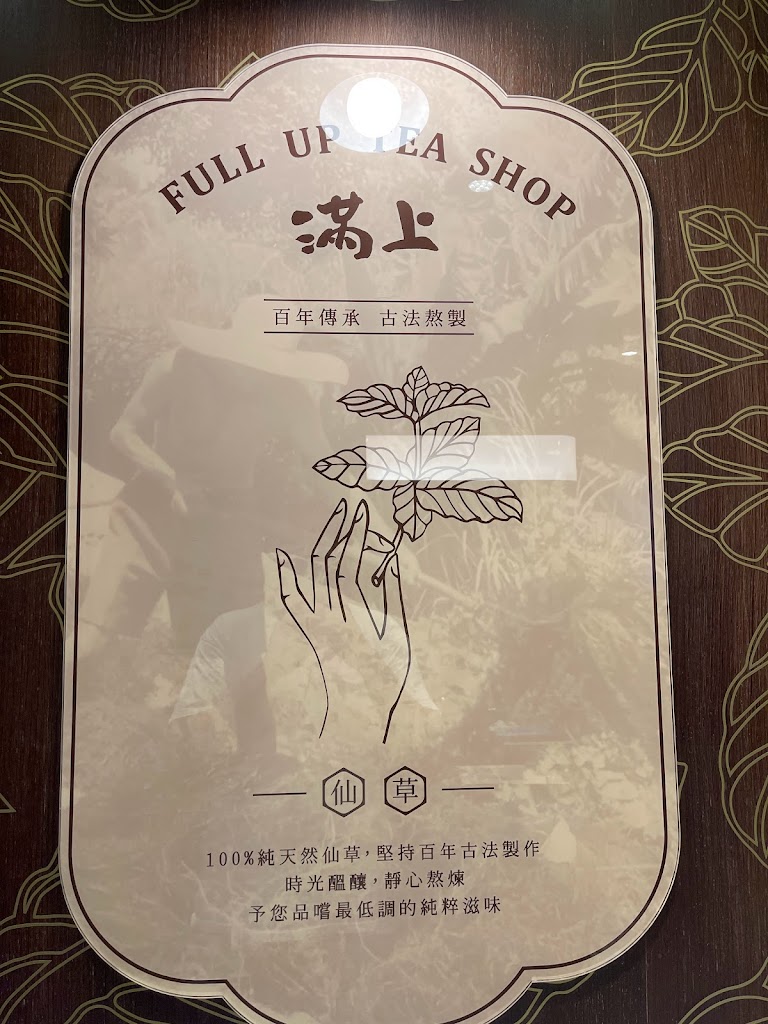 滿上仙草愛玉飲料店 板橋中山店 的照片
