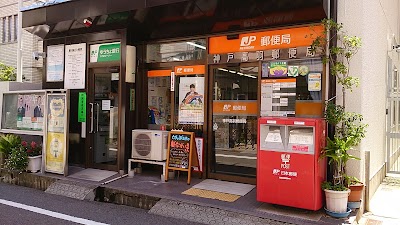 神戸高羽郵便局
