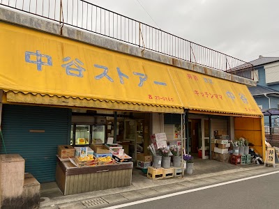 中谷ストアー