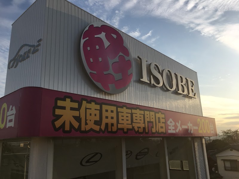 軽新車・未使用車専門店 イソベ モータース 本店 （株）イソベ