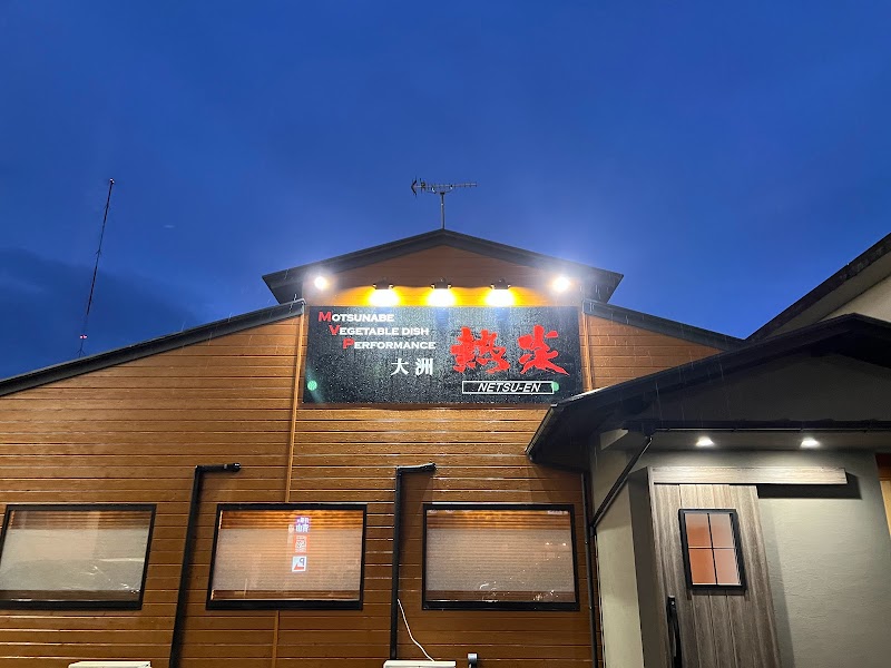 もつ鍋居酒屋 熱炎