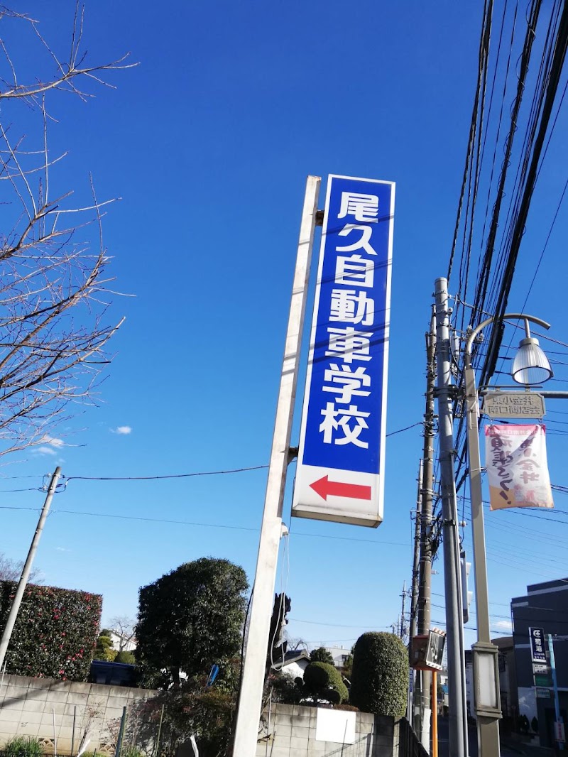尾久自動車学校 東京都小金井市東町 自動車学校 グルコミ