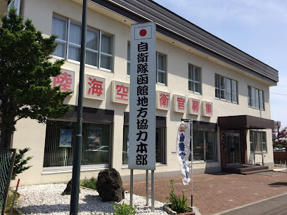 自衛隊 函館地方協力本部