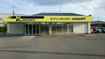 K･マシン株式会社 京都南営業所