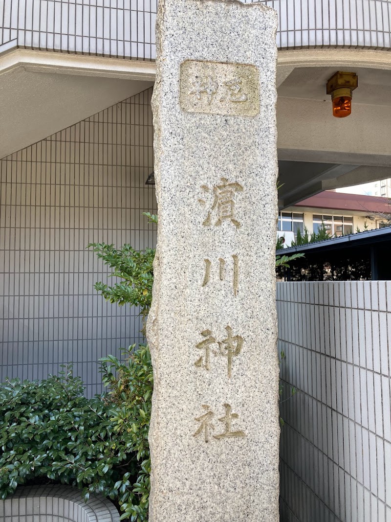 浜川神社