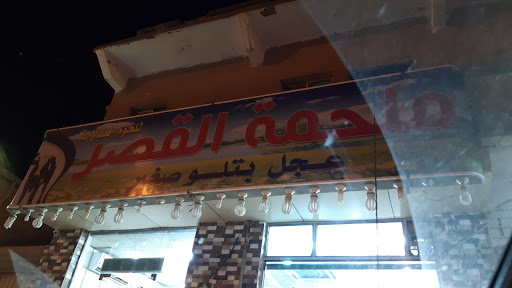 ملحمة القصر 