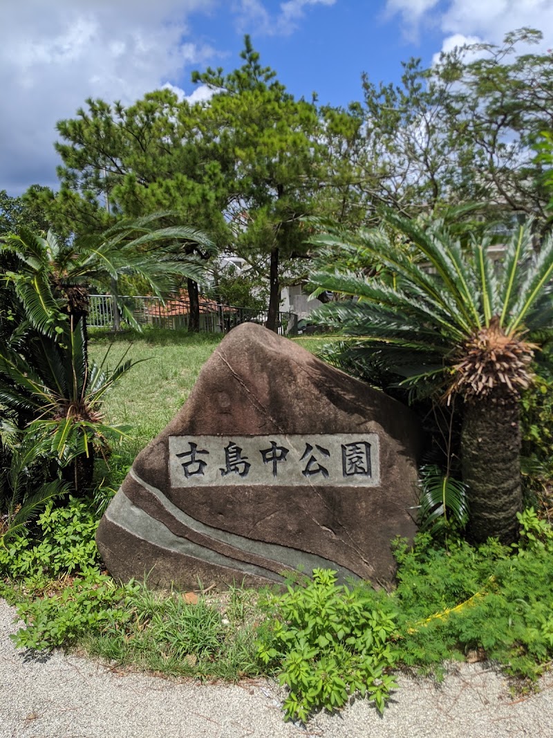 古島中公園