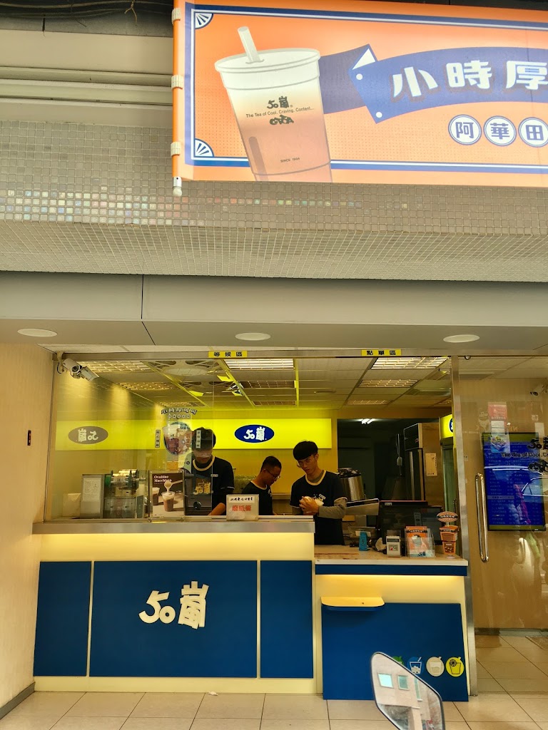 50嵐 桃園南崁店 的照片