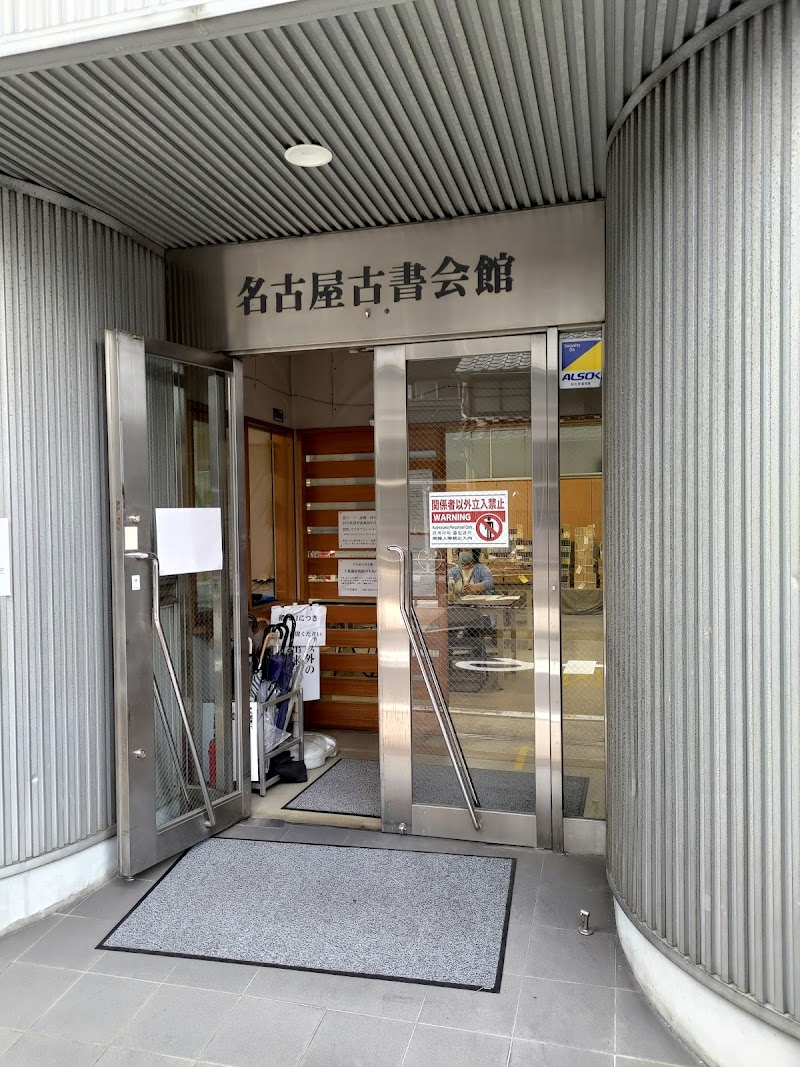 名古屋古書会館