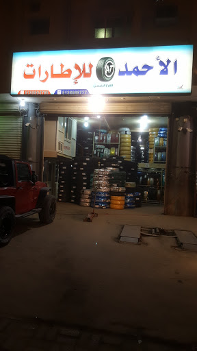 الأحمد للإطارات بالحليلة