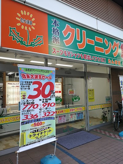 クリーニングたんぽぽキュポ・ラ店