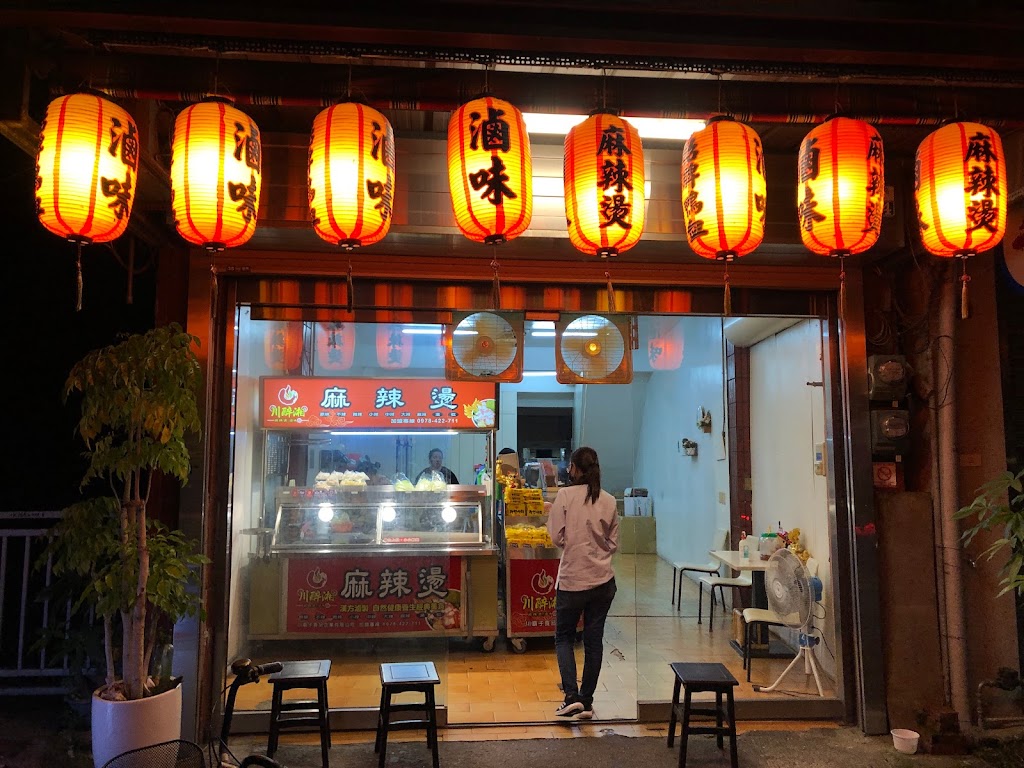 川醉湘麻辣燙-嘉義大林店（川霸子企業有限公司） 的照片