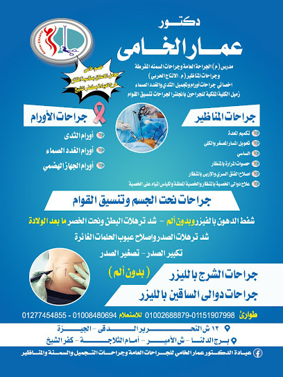 عيادة الدكتور عمار الخامي للجراحة فرع كفر الشيخ