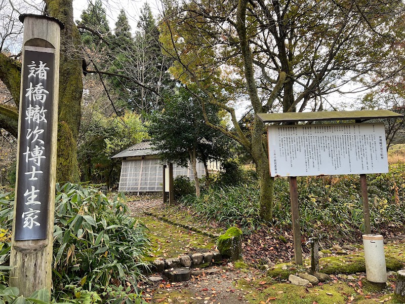 諸橋轍次生家